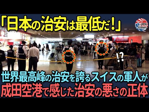 【海外の反応】「ここは本当にあの日本なのか？」訪日したスイス軍人が、日本で恐怖を感じた出来事に共感が集まる…