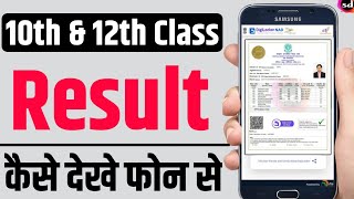 How to chake result || Result kaise check Karen | रिजल्ट कैसे चेक करें | Result kaise dekhen