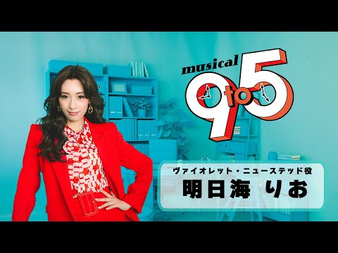 ミュージカル『9 to 5』 明日海りお インタビュー