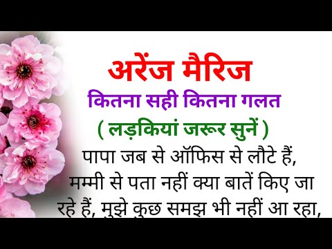 Arrange Marriage || Heart Touching Emotional Story || Lessonable Story || Shikshaprad Kahani