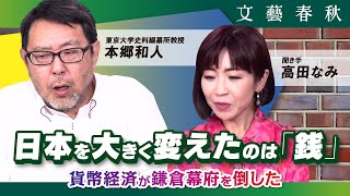 【鎌倉幕府は貨幣経済に敗北】“銭の力”が日本を変えた　日本史の転換点を本郷和人が解説　聞き手：高田なみ