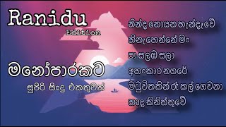 Ranidu's Best Music Collection | රනිඳුගේ සුපිරිම සිංදු එකතුවක් | මනෝපාරකට ❤