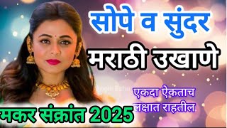 हळदी कुंकू उखाणे | makar sankranti ukhane| मराठी उखाणे| Marathi ukhane | makar sankranti 2025🥰👍