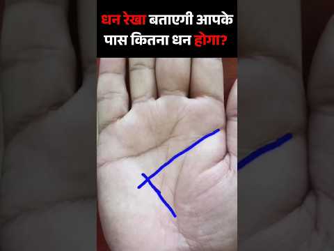 हाथ में करोड़पति बनाने वाला योग 💰 | हस्तरेखा देखना सीखे |  #moneysign #palmreading #PalmistryReading