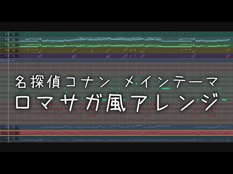 名探偵コナン - メインテーマ 【ロマサガ風アレンジ/UtataP】