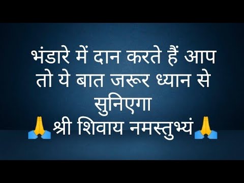 भंडारे में दान करते हैं आप तो ये बात जरूर ध्यान से सुनिएगा- @panditpradeepmishrajikeupa9406