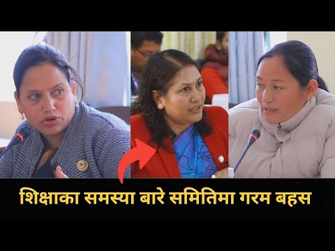 शिक्षा समितिमा दिपा शाहीको दमदार तर्क, संसदीय समितिले नै विधि तोडे देशको हालत के होला ?