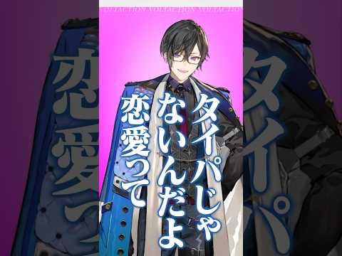 「脈アリ脈ナシの言動に見分けがつきません！どうしたらいい？」という視聴者からの相談で #VOLTACTION が出した意外な答えとは…！？ #ヴォルタShorts