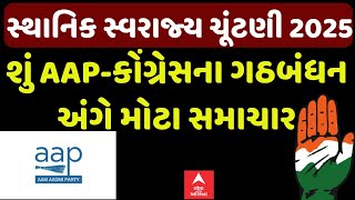 Sthanik Swaraj Election 2025 | ચૂંટણીમાં AAP- કોંગ્રેસમાં ગઠબંધનને લઈને સૌથી મોટા સમાચાર