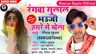 #Video #Holi Rangwa_Gulal_bhauji_Hmre_Se_Khela | Singer Gaurav Gupta | New Holi Song 2021