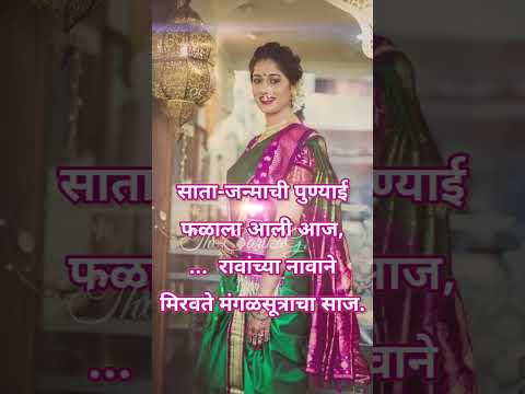 लग्नाचे छान उखाणे | Lagnache Ukhane | Marathi Ukhane 2024 | Ukhane for Bride #shorts #ukhane #new