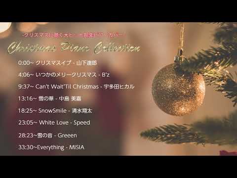 Christmas Piano Collection-クリスマスに聴く大ヒット邦楽ピアノカバー-