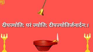 DEEP MANTRA | दीप मंत्र |  (with Lyrics)-दीपज्योति: परं ज्योति: | Deep Jyoti Param Jyoti