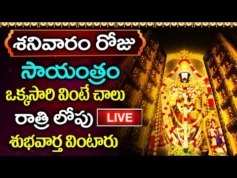 LIVE: శనివారం రోజు సాయంత్రం వింటే చాలు రాత్రిలోపు శుభవార్త వింటారు | Lord Venkateshwara Songs