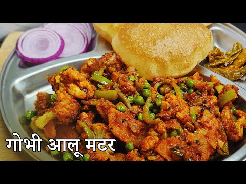 Bawarchi Style Gobhi Aloo Matar Ki Sukhi Sabzi | Gobi Aloo Matar