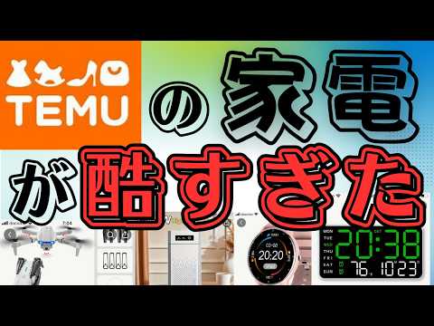 【マジあり得ない】TEMUの激安家電を買ってみたらとにかくビックリの連続だった