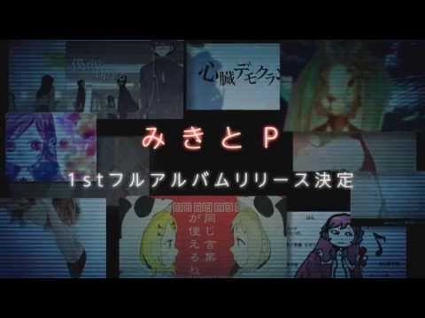 みきとP Album『 僕は初音ミクとキスをした 』Teaser