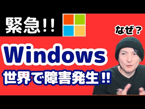 【緊急ニュース】Windowsブルースクリーン障害の発生時リアルタイム解説‼Microsoft/クラウドストライクとは？PCニュース