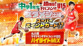 中学1年生で超強豪!ドルフィンズU15でスタメン出場のスーパーポイントガード!?【名古屋ダイヤモンドドルフィンズU15 ハイライトMIX】中学バスケ