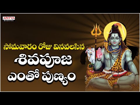 శివపూజ ఎంతో పుణ్యం - Most Popular Lord Shiva Song || Shiva Darshanam || Raghu Kunche,Usha