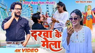 #Kishan_Chanchal का सुपरहिट #केवल बाबा के गाना #trending_Song | #Darba Ke Mela  | #Magahi Gana 2024