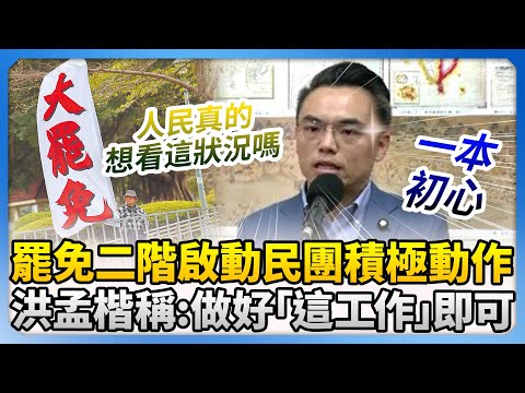 罷免二階啟動民團積極動作！　洪孟楷沒在怕稱：做好「這工作」即可 @ChinaTimes