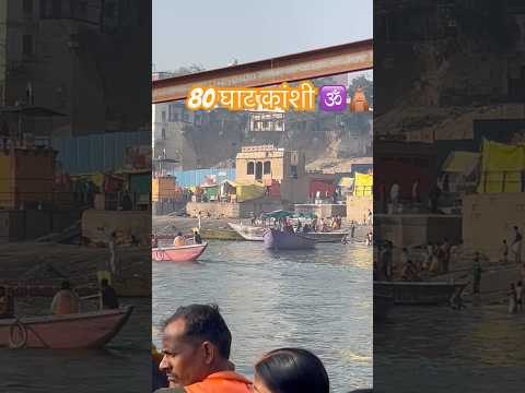 कांशी घाट बनारस 🛕🛕🕉️🕉️ #shortsvlogs #ganga Har har mahadev #shortsvideos#kashivishwanath