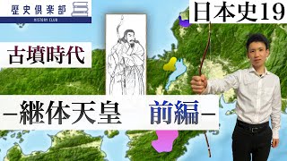 【日本史19】古墳時代　−継体天皇 前編–　武烈天皇崩御後〜任那四県・己汶・滞沙割譲まで