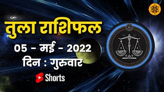 तुला राशि  5 मई| Tula Rashifal Aaj Ka Tula Rashifal | Tula Rashi 5 May 2022  #shorts