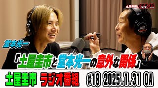 堂本光一さん登場！車で繋がる土屋圭市との意外な関係とは？【土屋圭市のくるまの話】