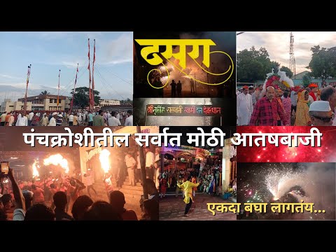 नरसोबावाडी दसरा आतषबाजी 🔥| कुरुंदवाड दसरा | दत्त मंदिर #narsobachiwadi Aatashbaji #dasara