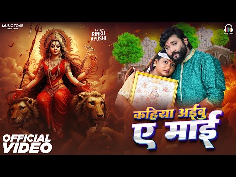 #Video | कहिया अईबु ए मईया | Chhote Baba Basahi | Kahiya Aibu A Maiya | Bhojpuri Devi Geet 2024