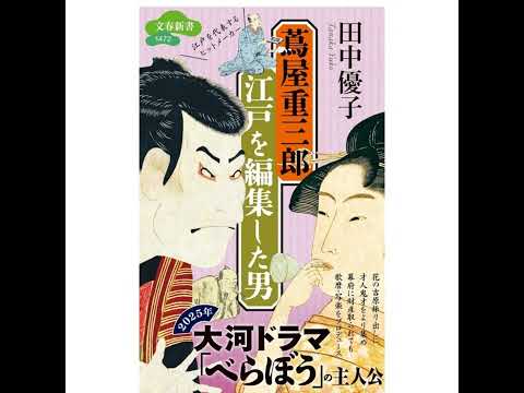 【5分で聴く♪文春新書】田中優子著『蔦屋重三郎　江戸を編集した男』