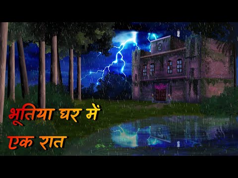 Bhutiya ghar me ek raat | भूतिया घर में एक रात | Haunted House | rainy night story | Horror Story