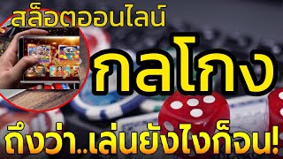 แฉ!กลโกงสล็อต |ทำไมเล่นแล้วโบนัสไม่แตก?|#สล็อต#เปิดใจโปรแกรมเมอร์พนันออนไลน์ #กลุ่มเลิกพนัน