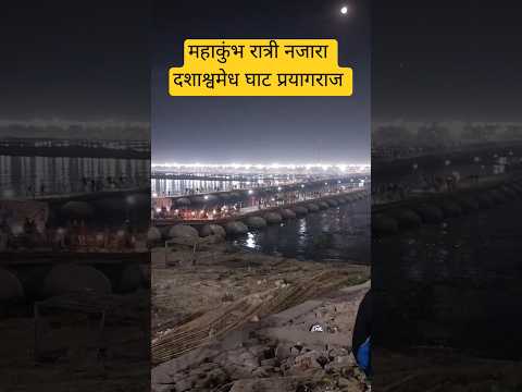 दशाश्वमेध घाट प्रयागराज रात्रि नजारा माघ पूर्णिमा magh Purnima Ganga ghat paryagraj #ytshorts #yt