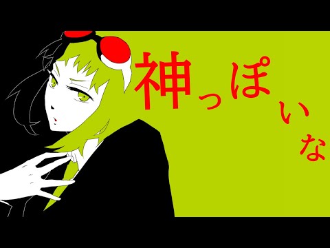 【GUMI-SynthV】神っぽいな 『God-ish』 / ピノキオピー 【Megpoid】