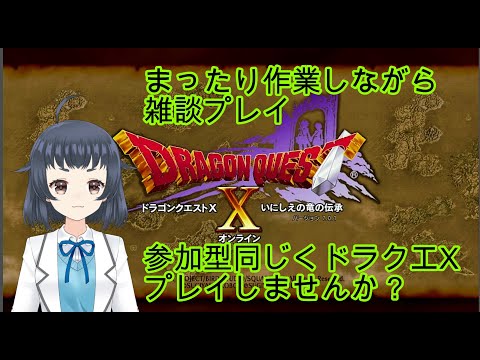 【ドラゴンクエストＸ　オンライン】　まったり作業しながらプレイ　PS5　2024/4/6