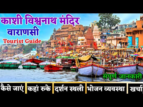 काशी विश्वनाथ मंदिर कैसे जाएं | Varanasi Tour Guide | Kashi Vishwanath Temple | Banaras Tour #kashi