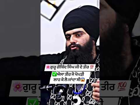 ਗੁਰੂ ਗੋਬਿੰਦ ਸਿੰਘ ਜੀ #viralvideo #motivation #viralshort #inspiration #waheguruji