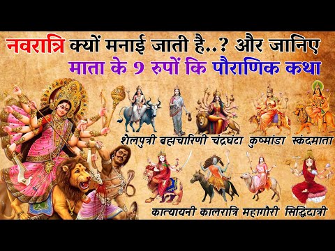 नवरात्रि क्यों मनाई जाती है | माता के 9 रुपों कि पौराणिक कथा | Navratri 2024 #recommend