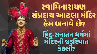 સ્વામિનારાયણ સંપ્રદાય આટલા મંદિર કેમ બનાવે છે ? BAPS New Katha | BAPS Pravachan | Swaminarayan Katha