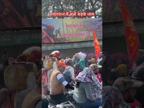 प्रयागराज में सभी सड़के जाम mhakumbh mela Prayagraj #viralvideo #trending #prayagrajkumbh