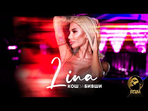 LINA - KOSH ZA BIVSHI / ЛИНА - КОШ ЗА БИВШИ, 2021