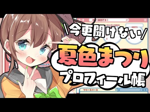 【プロフィール帳】本当にまつりのことちゃんと知ってる？【ホロライブ/夏色まつり】