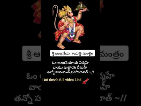 హనుమాన్ గాయత్రి మంత్రం / 108 time's full video Link👆🏻 #viralshort #devotional #shorts #bhakti 🙏🏻🙏🏻