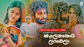 Salenakota Lanwela (සැලෙනකොට ලංවෙලා) - Champika Priyashantha (Official Music Video)