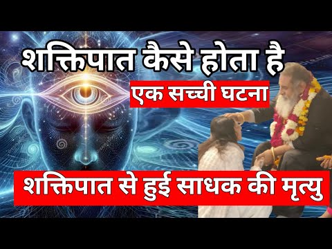 शक्तिपात कैसे होता है, एक सच्ची घटना, शक्तिपात से साधक की मृत्यु, #Sadhguru