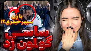 ای ساسیِ مارمولک 😅🦎واكنش سپهر حیدری عالی بود 🤦🏻‍♀️Marmoolak - Sasy (Reaction)