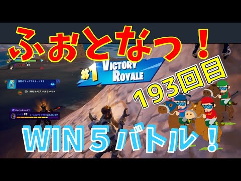 #193【フォートナイト】取った順位で、WIN5チャレンジ【3人実況】【fortnite】